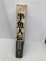 半魚人伝―水中写真家・中村征夫のこと 三五館 藤崎 童士