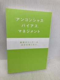 【※カバー無し】「アンコンシャス・バイアス」マネジメント 最高のリーダーは自分を信じない かんき出版 守屋智敬