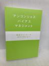 【※カバー無し】「アンコンシャス・バイアス」マネジメント 最高のリーダーは自分を信じない かんき出版 守屋智敬