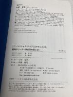 【※カバー無し】「アンコンシャス・バイアス」マネジメント 最高のリーダーは自分を信じない かんき出版 守屋智敬
