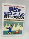 事故を起こした人の責任の取り方: 交通事故・違反の刑事責任と民事責任のすべて! 自由国民社 大塚 喜一