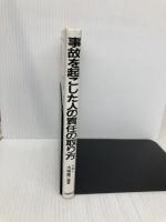 事故を起こした人の責任の取り方: 交通事故・違反の刑事責任と民事責任のすべて! 自由国民社 大塚 喜一