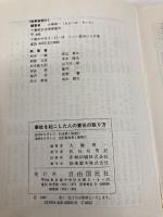 事故を起こした人の責任の取り方: 交通事故・違反の刑事責任と民事責任のすべて! 自由国民社 大塚 喜一