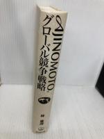 【※カバー無し】AJINOMOTOグローバル競争戦略 同文館出版 廣茂, 林