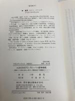 【※カバー無し】AJINOMOTOグローバル競争戦略 同文館出版 廣茂, 林