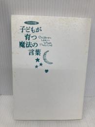 【※カバー無し】コミック版 子どもが育つ魔法の言葉 PHP研究所 ドロシー・ロー・ノルト