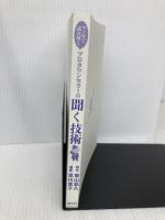 【※カバー無し】マンガで読み解く プロカウンセラーの聞く技術 創元社 東山 紘久
