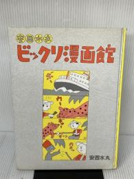 【イタミ有り】安西水丸ビックリ漫画館 (1977年)