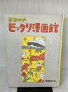 【イタミ有り】安西水丸ビックリ漫画館 (1977年)