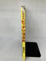 【イタミ有り】安西水丸ビックリ漫画館 (1977年)