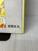 【イタミ有り】安西水丸ビックリ漫画館 (1977年)