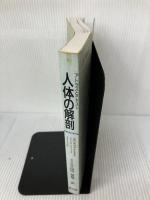 【イタミ有り】アトラスとテキスト人体の解剖 南江堂 J.A.Gosling