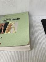 【イタミ有り】アトラスとテキスト人体の解剖 南江堂 J.A.Gosling