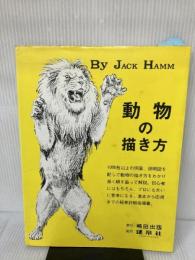 【イタミあり】動物の描き方 嶋田出版 ハム,J.
