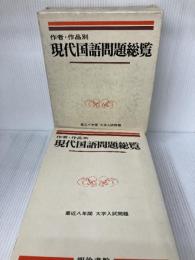 【箱にイタミ有り】作者・作品別現代国語問題総覧 明治書院