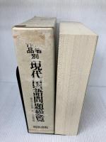 【箱にイタミ有り】作者・作品別現代国語問題総覧 明治書院