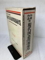 【箱にイタミ有り】作者・作品別現代国語問題総覧 明治書院