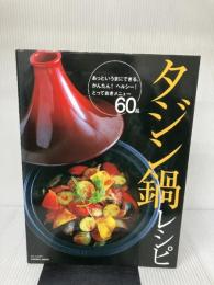 【イタミ有り】タジン鍋レシピ(COSMIC MOOK) コスミック出版 森田佐和子