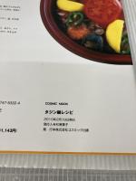 【イタミ有り】タジン鍋レシピ(COSMIC MOOK) コスミック出版 森田佐和子