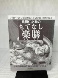 【カバー無し】魚柄仁之助のもてなし楽膳―手間かけない、金かけない、ゴミ出さない、楽膳の極意 (マキノ出版ムック)