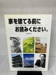 家を建てる前にお読みください。: 「安全」で「快適」な住まいを手に入れるためのガイドブック