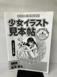 【カバー無し・イタミ有り】キャラクターをつくろう! 少女イラスト見本帖 マルチアングル編 ビー・エヌ・エヌ新社 尾澤 直志