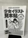 【カバー無し・イタミ有り】キャラクターをつくろう! 少女イラスト見本帖 マルチアングル編 ビー・エヌ・エヌ新社 尾澤 直志