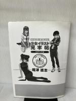 【カバー無し・イタミ有り】キャラクターをつくろう! 少女イラスト見本帖 マルチアングル編 ビー・エヌ・エヌ新社 尾澤 直志