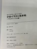【カバー無し・イタミ有り】キャラクターをつくろう! 少女イラスト見本帖 マルチアングル編 ビー・エヌ・エヌ新社 尾澤 直志