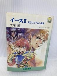 【※イタミ有】イ-ス (2) (ログアウト冒険文庫 23) アスペクト 大場 惑