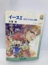 【※イタミ有】イ-ス (2) (ログアウト冒険文庫 23) アスペクト 大場 惑