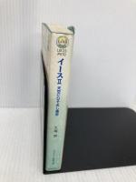 【※イタミ有】イ-ス (2) (ログアウト冒険文庫 23) アスペクト 大場 惑