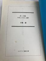 【※イタミ有】イ-ス (2) (ログアウト冒険文庫 23) アスペクト 大場 惑
