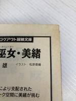 【※イタミ有】イ-ス (2) (ログアウト冒険文庫 23) アスペクト 大場 惑