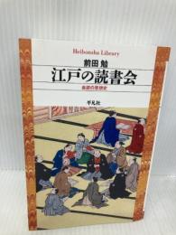 【※多数書き込み有】江戸の読書会 平凡社 前田勉