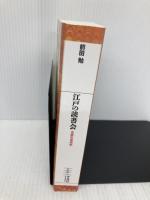 【※多数書き込み有】江戸の読書会 平凡社 前田勉