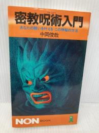 密教呪術入門: あなたの願いを叶えるこの神秘の方法 (ノン・ブック 288) 祥伝社 中岡 俊哉