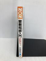 密教呪術入門: あなたの願いを叶えるこの神秘の方法 (ノン・ブック 288) 祥伝社 中岡 俊哉