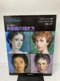 【イタミ有り】肖像画の描き方 (アートペインティングライブラリー) 美術出版社 ウェンドン・ブレーク