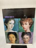 【イタミ有り】肖像画の描き方 (アートペインティングライブラリー) 美術出版社 ウェンドン・ブレーク