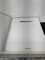 【イタミ有り】肖像画の描き方 (アートペインティングライブラリー) 美術出版社 ウェンドン・ブレーク
