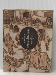 中世を旅する人びと: ヨ-ロッパ庶民生活点描 平凡社 阿部 謹也※イタミ有