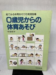 【書き込み有り】0歳児からの体育あそび: 絵でみる体育あそびの実践指導 中央法規出版 中島 昭平