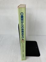【書き込み有り】0歳児からの体育あそび: 絵でみる体育あそびの実践指導 中央法規出版 中島 昭平