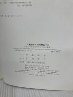 【書き込み有り】0歳児からの体育あそび: 絵でみる体育あそびの実践指導 中央法規出版 中島 昭平