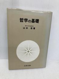 【※イタミ有】哲学の基礎 北樹出版 山本 信