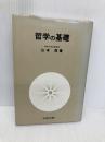 【※イタミ有】哲学の基礎 北樹出版 山本 信