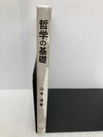 【※イタミ有】哲学の基礎 北樹出版 山本 信