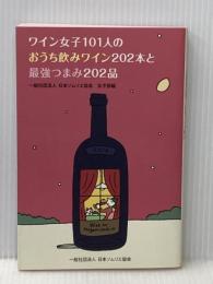 ワイン女子101人のおうち飲みワイン202本と最強つまみ202品 日本ソムリエ協会 一般社団法人日本ソムリエ協会 ワイン女子101人