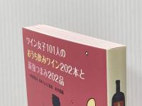 ワイン女子101人のおうち飲みワイン202本と最強つまみ202品 日本ソムリエ協会 一般社団法人日本ソムリエ協会 ワイン女子101人